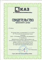 Сертификат АО КАЗ (2020)
